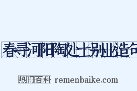 春寻河阳陶处士别业造句是什么意思的图片